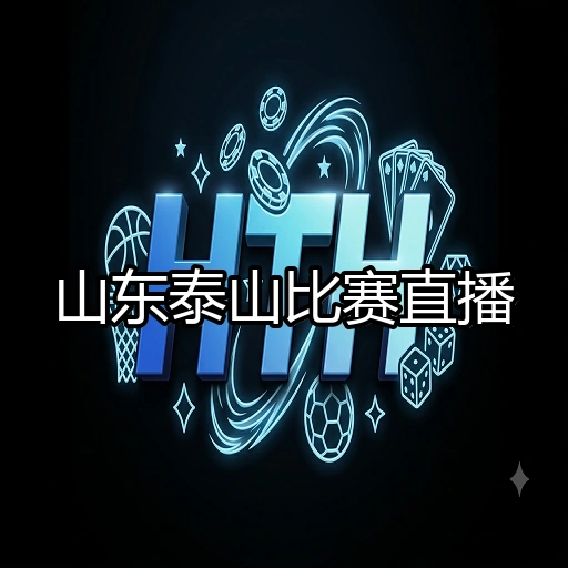 山东泰山比赛直播